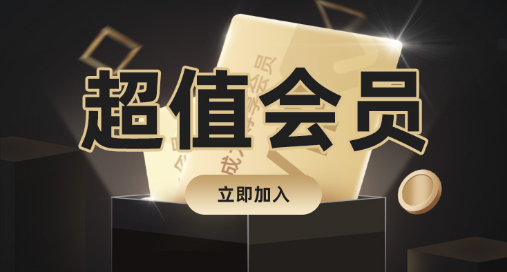 超值会员