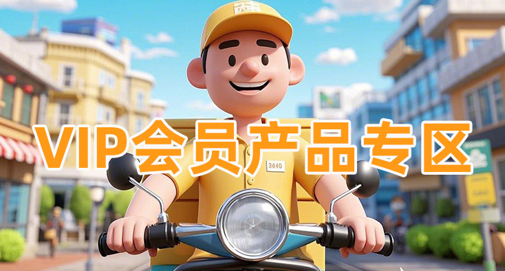 会员免运费